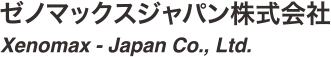 ゼノマックスジャパン株式会社