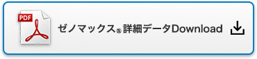 ゼノマックス詳細データDownload