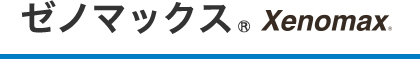 ゼノマックス